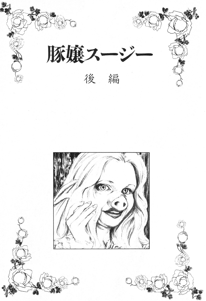 【ムカデメリベウミウシ】とんじょうスージー（豚少女スージー）【英語】【サハ】