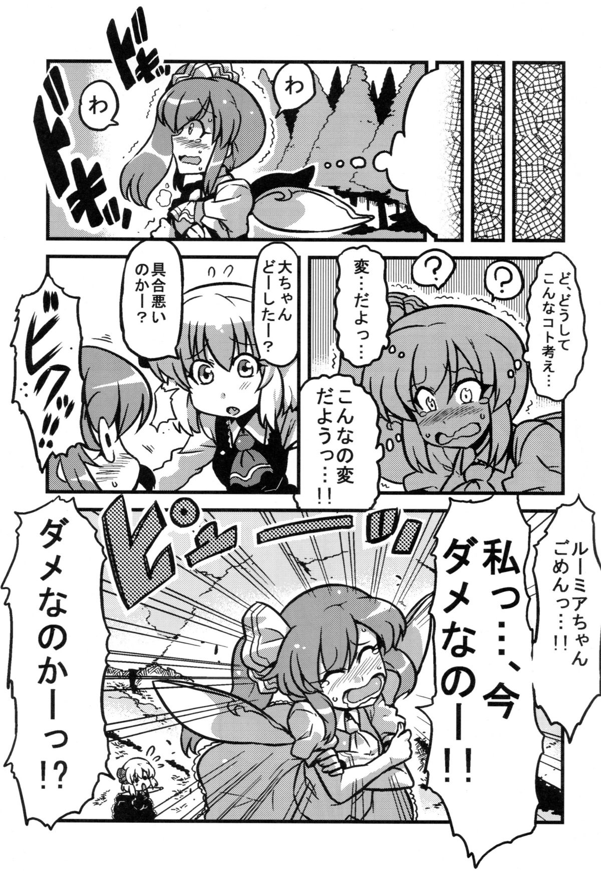 (C79) [サークルぬるま屋 (月わに)] 大ちゃん薬妄想 (東方)