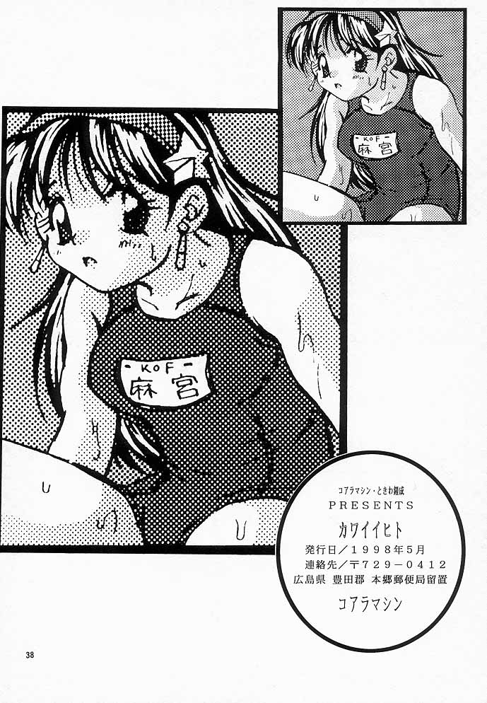 [コアラマシン (ときわたみき)] カワイイヒト (ザ・キング・オブ・ファイターズ)