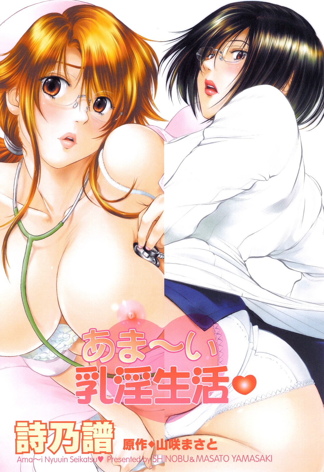 [詩乃譜] あま～い乳淫生活