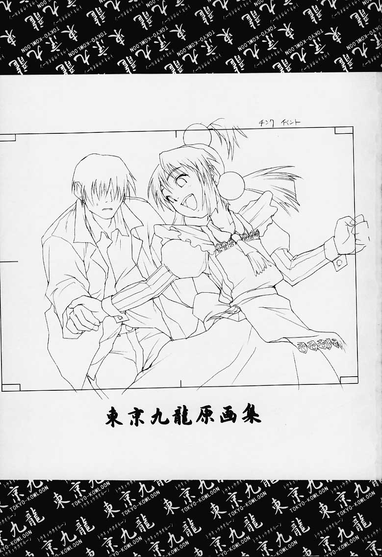 [目黒三吉] 東京九龍原画集