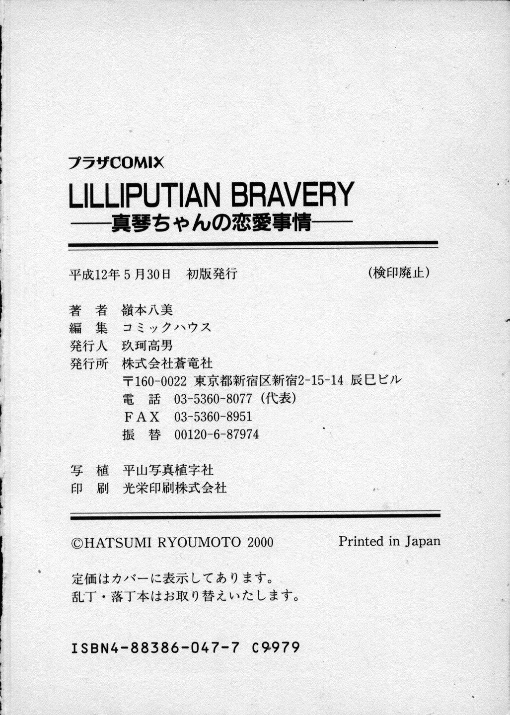 [嶺本八美] LILLIPUTIAN BRAVERY 真琴ちゃんの恋愛事情