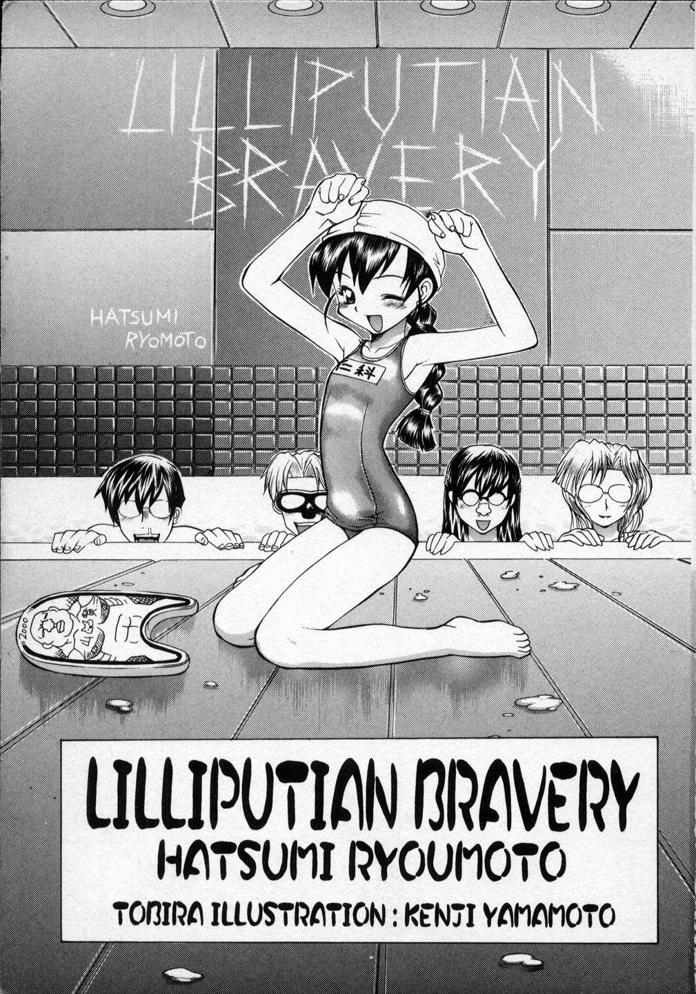 [嶺本八美] LILLIPUTIAN BRAVERY 真琴ちゃんの恋愛事情