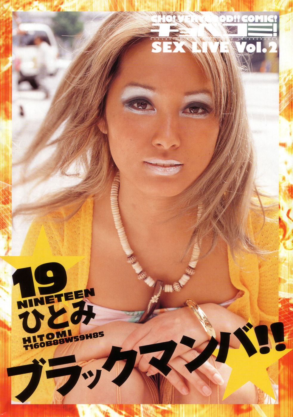 (成年コミック) [雑誌] チョベコミ！ vol.06 2007年05月号