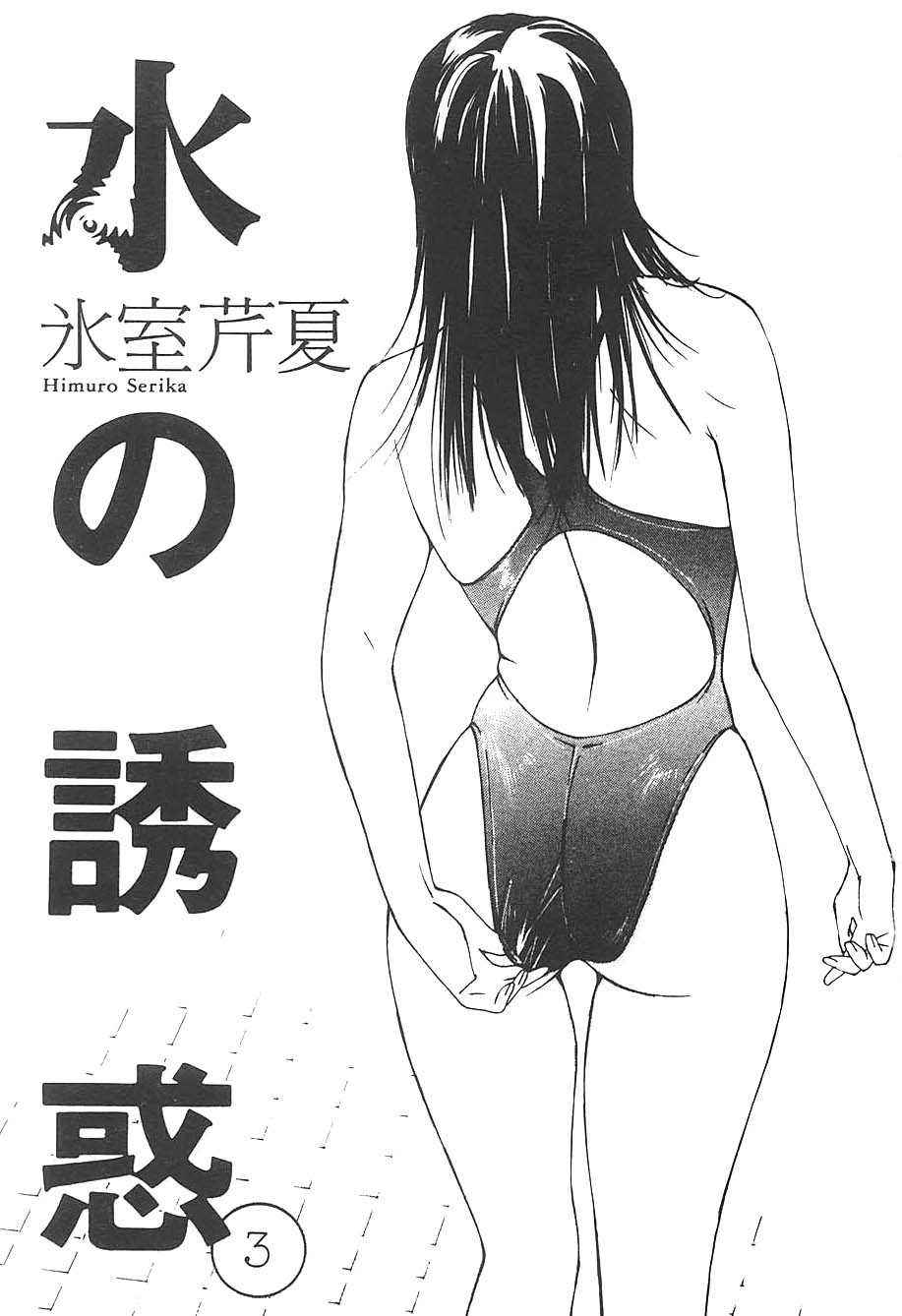 [氷室芹夏] 水の誘惑 3 [英訳] [ページ欠落]