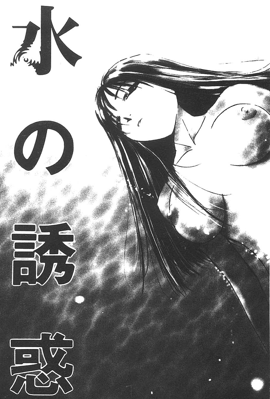 [氷室芹夏] 水の誘惑 3 [英訳] [ページ欠落]