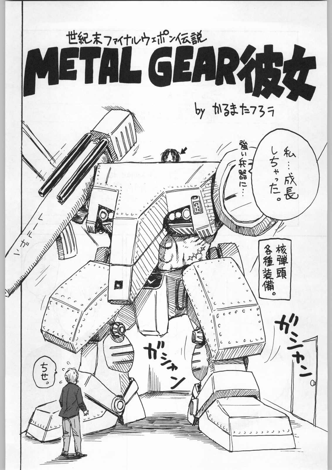 (C58) [甲冑娘 (よろず)] 高床式モビルスーツ (よろず)