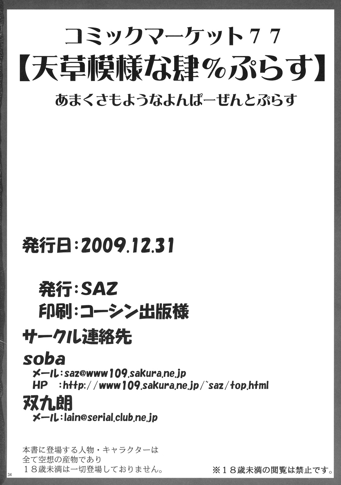 (C77) [SAZ (soba, 双九朗)] 天草模様な肆%ぷらす (とある魔術の禁書目録)