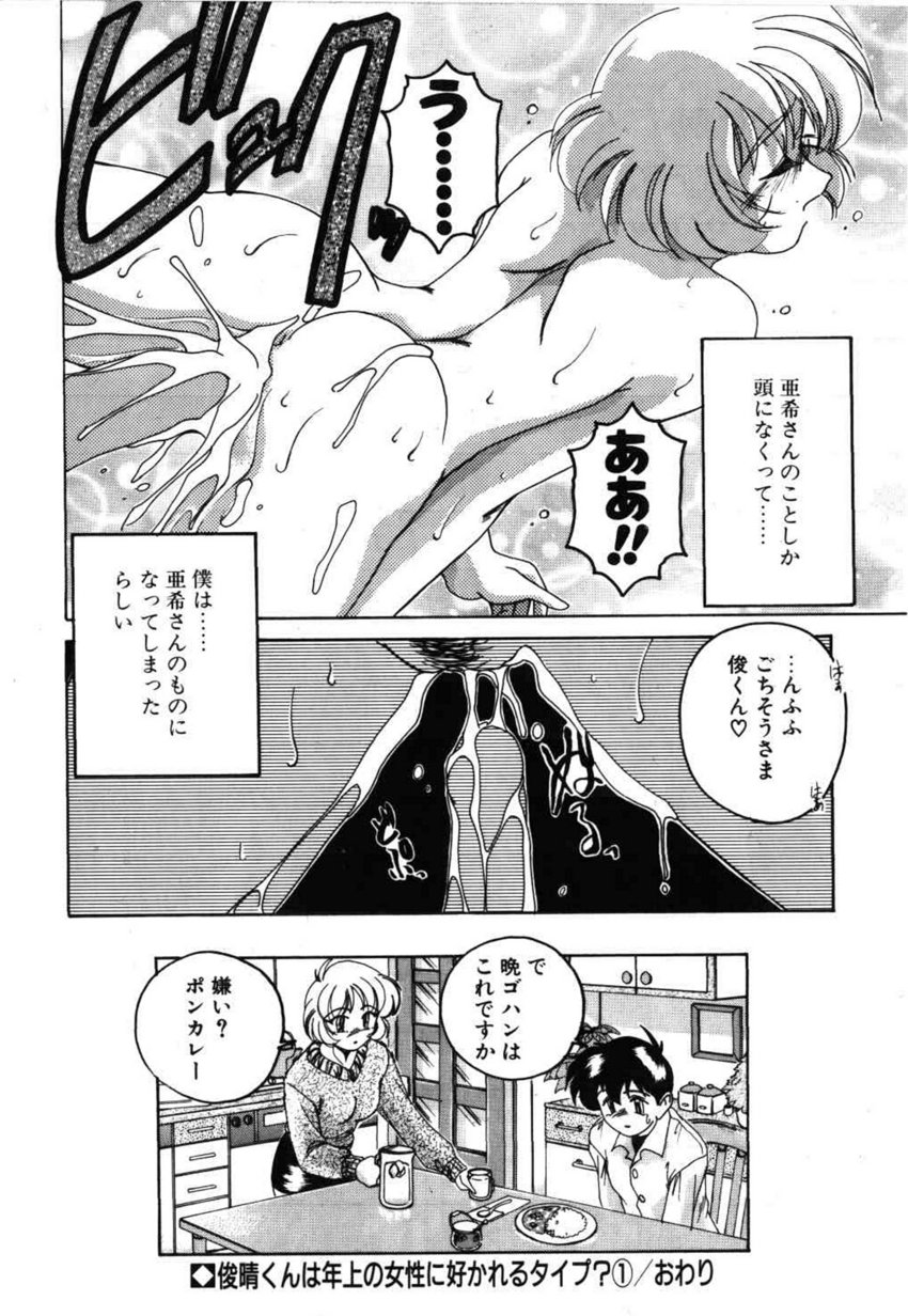 [完顔阿骨打] 俊晴くんは年上の女性に好かれるタイプ?