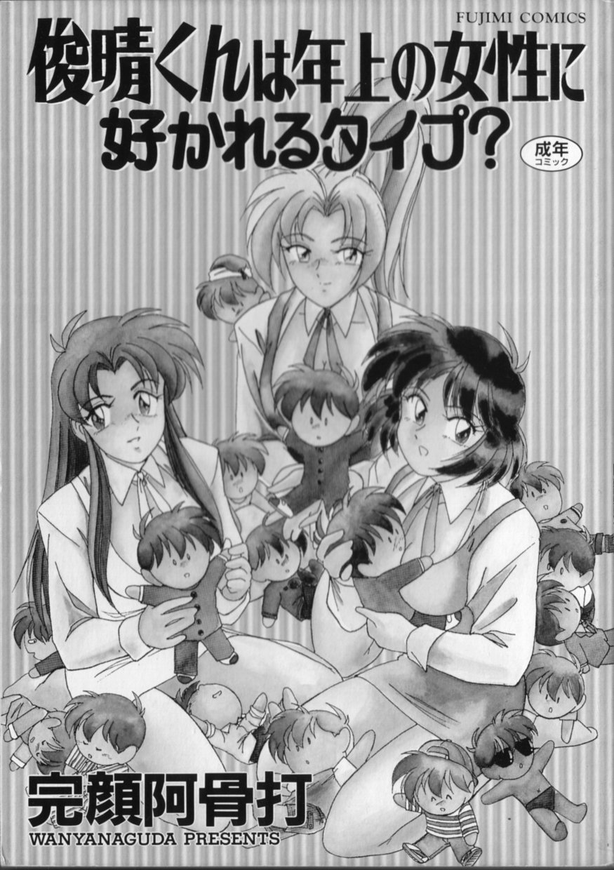 [完顔阿骨打] 俊晴くんは年上の女性に好かれるタイプ?