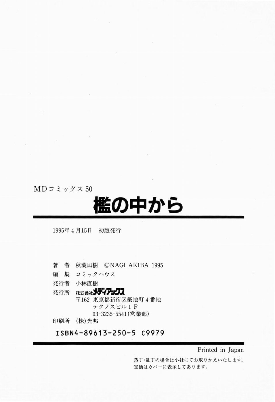 [秋葉凪樹] 檻の中から