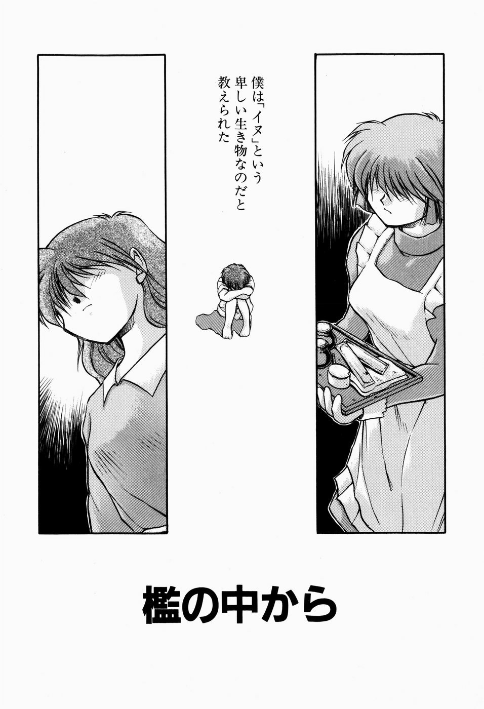 [秋葉凪樹] 檻の中から