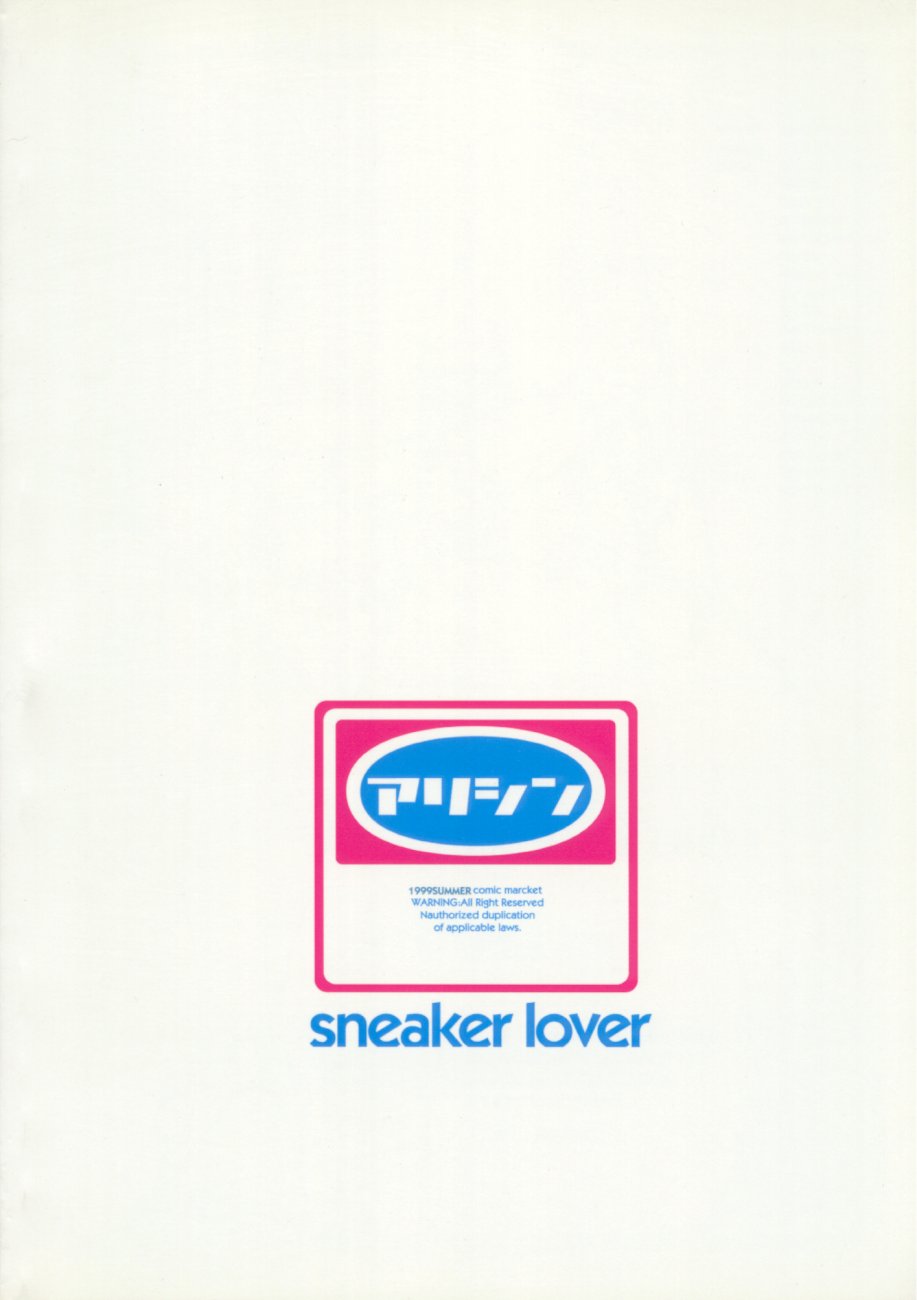 (C56) [アリスシンドローム] SNEAKER LOVER