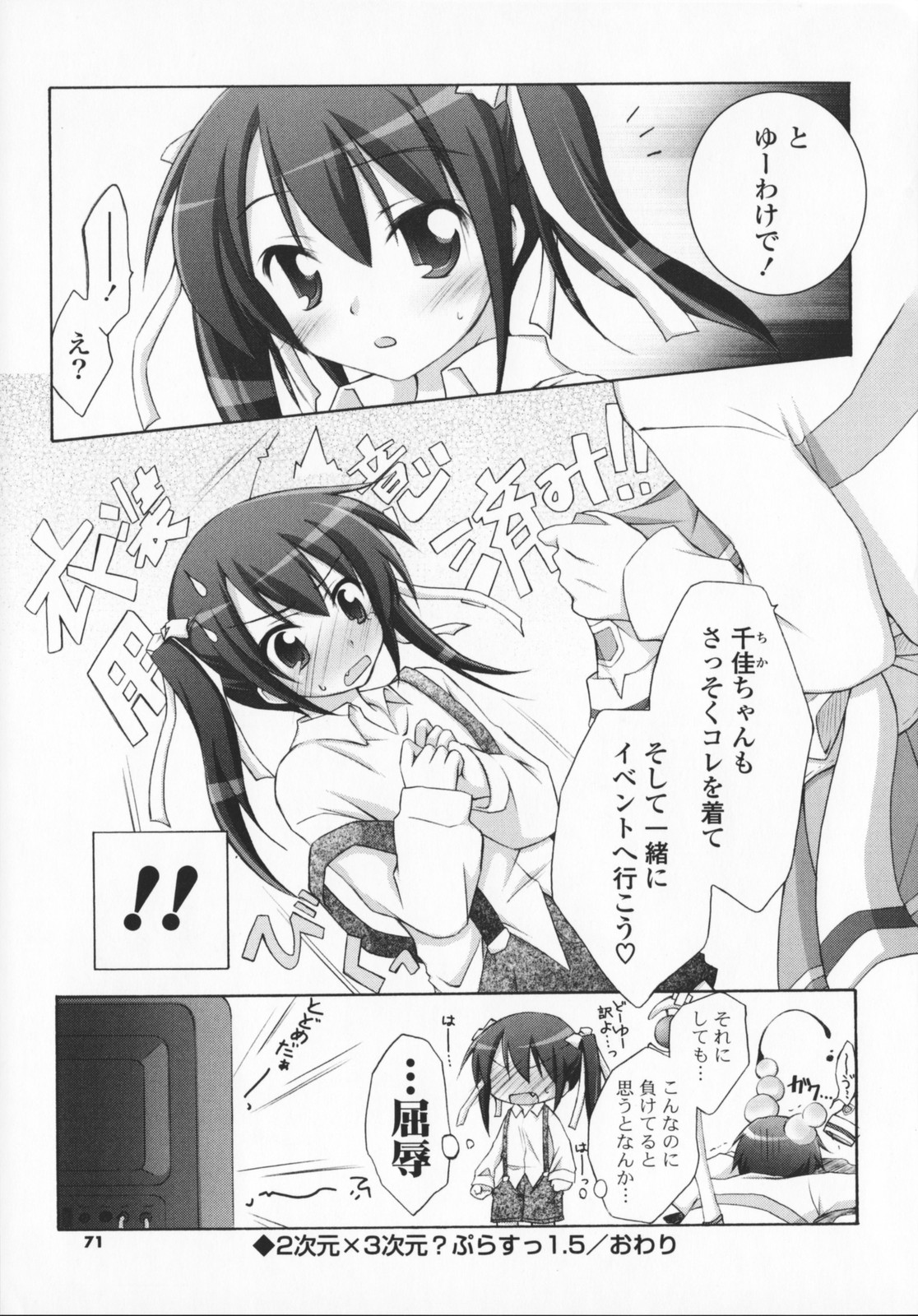 [真未たつや] 2次元×3次元？