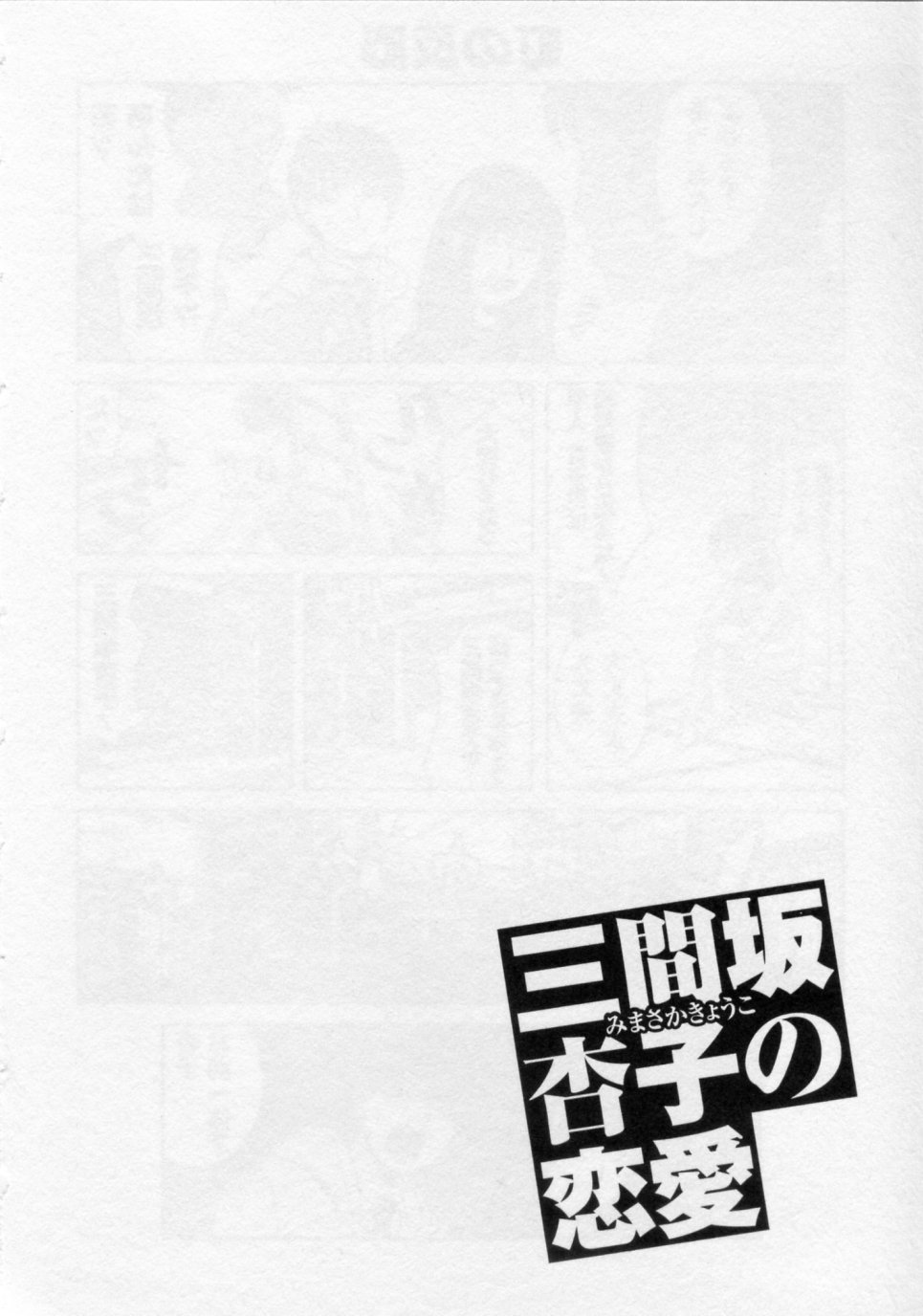 [ZUKI樹] 三間坂杏子の恋愛