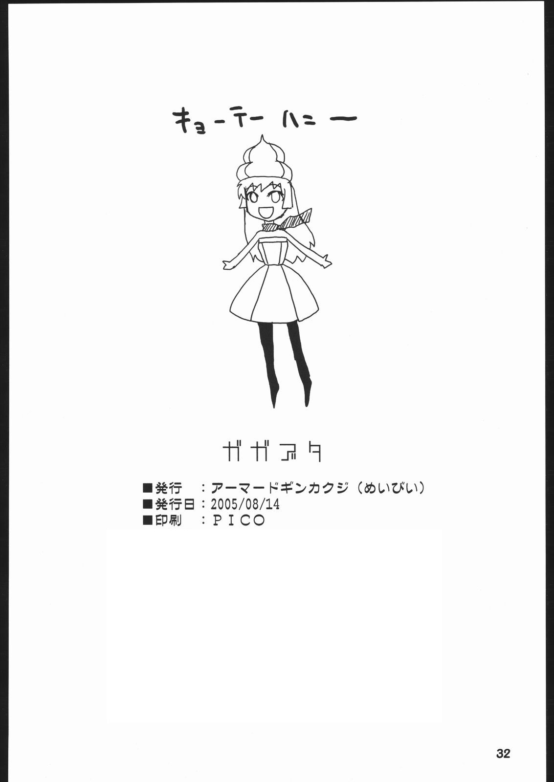 (C68) [アーマードギンカクジ (めいびい)] ガガブタ (キューティーハニー)