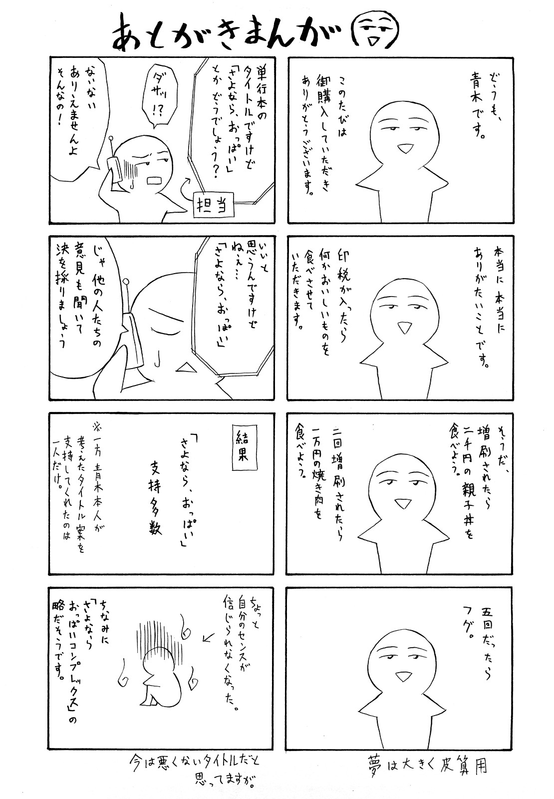 [青木幹治] さよなら、おっぱい [2009-08-17-130]