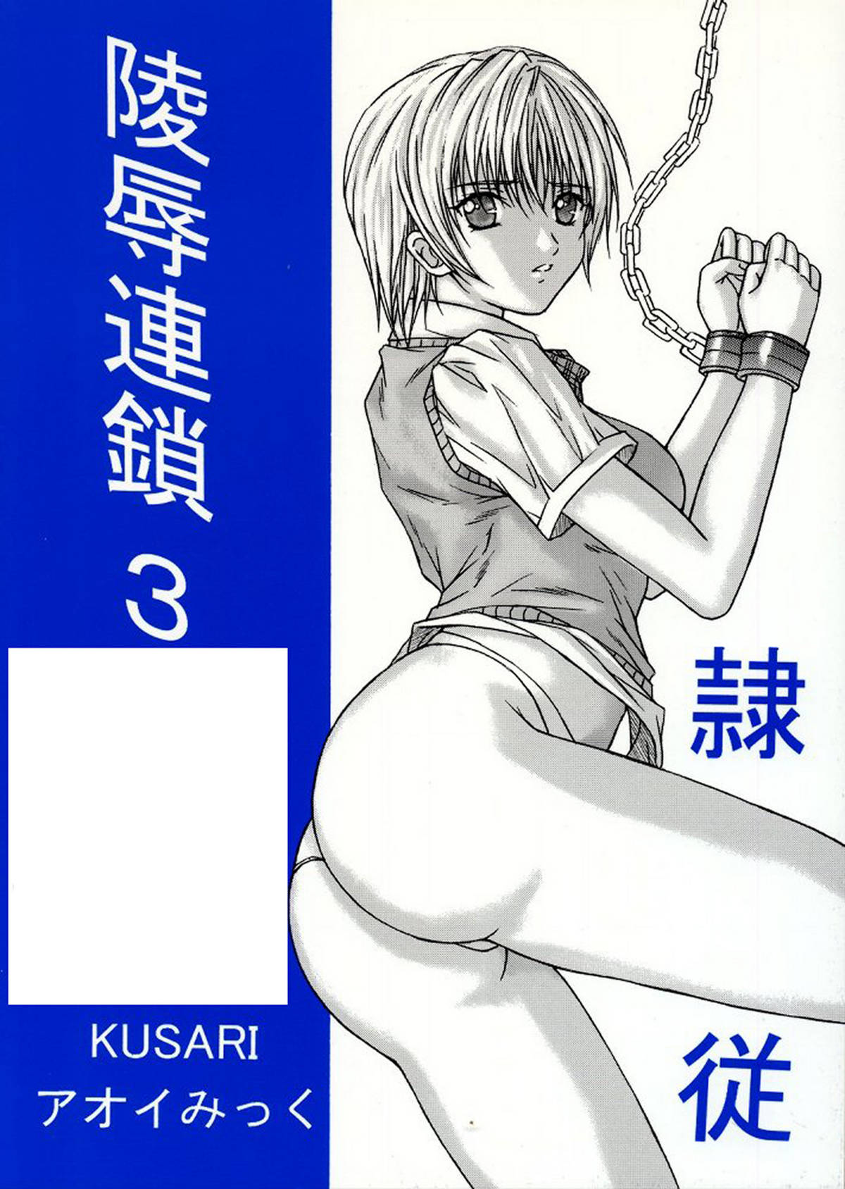 [KUSARI (アオイみっく)] 陵辱連鎖 03 (いちご100%) [英訳]
