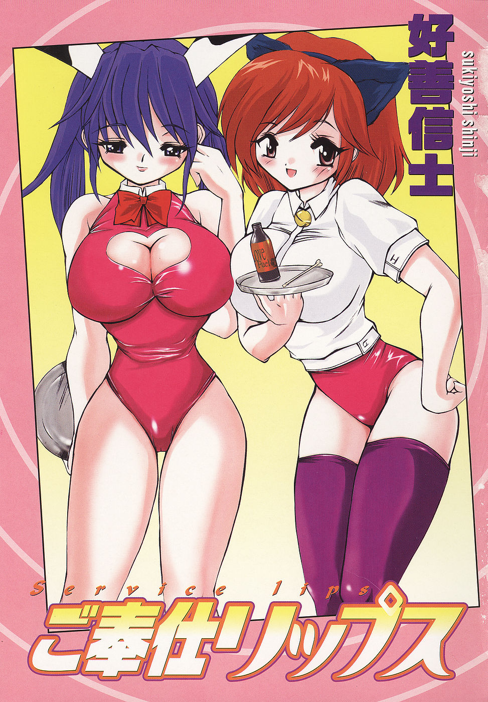 [好善信士] ご奉仕リップス