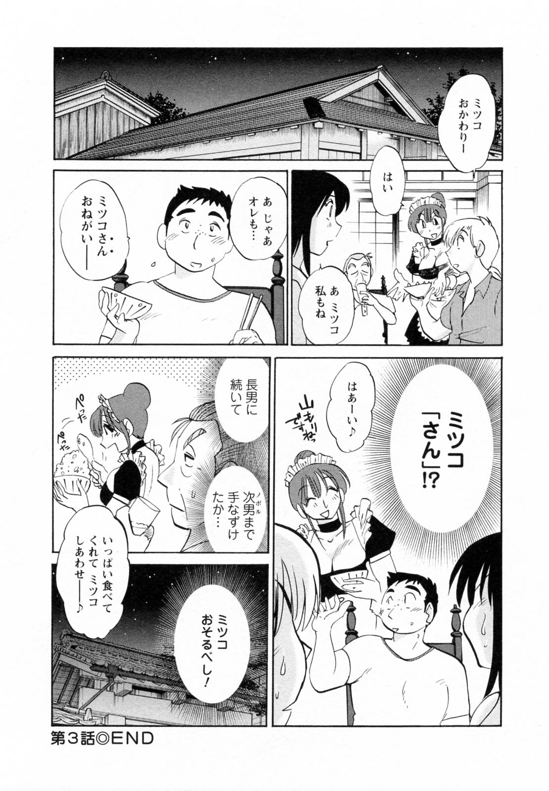 [艶々] 家政婦のミツコさん 第1巻