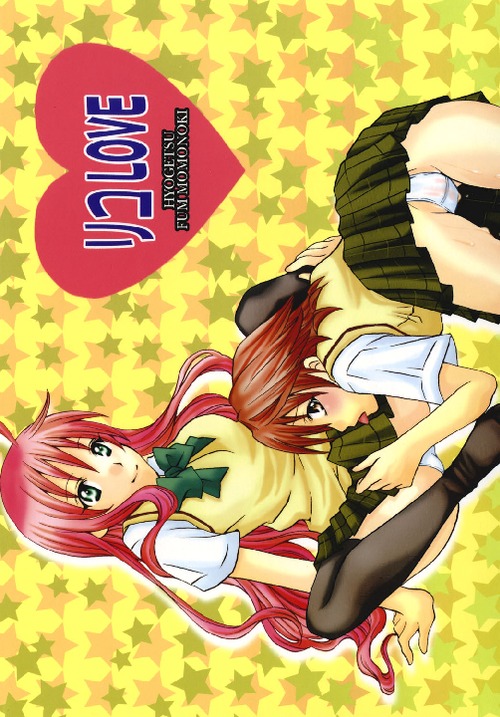 (C74) [氷月 (百乃木富夢)] リコLOVE (ToLOVEる-とらぶる-)