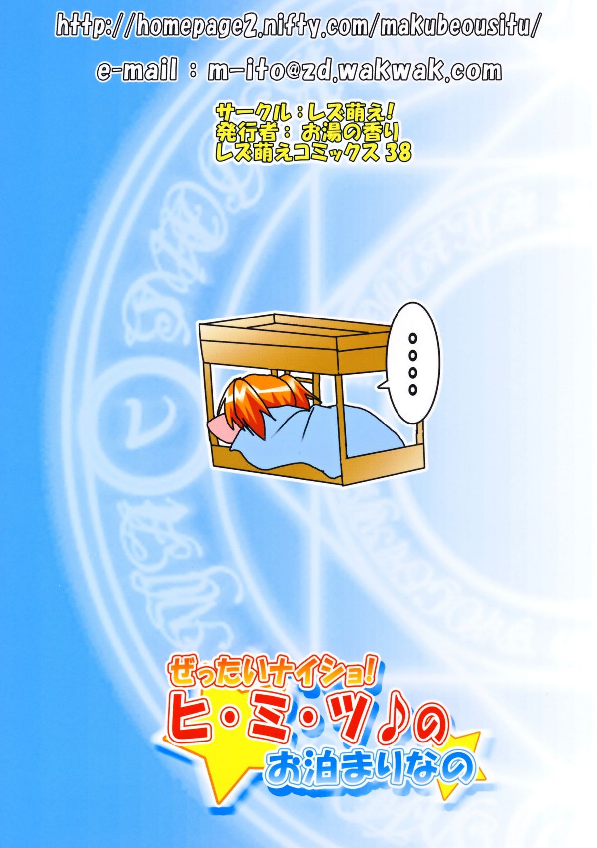 (サンクリ36) [レズ萌え！ (お湯の香り)] ぜったいナイショ!ヒ・ミ・ツ♪のお泊まりなの☆ (魔法少女リリカルなのはStrikerS)