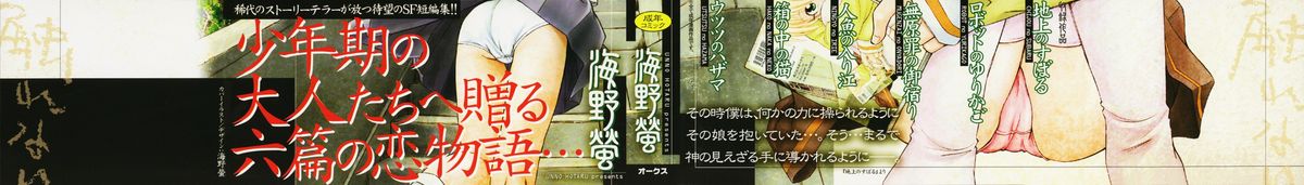 [海野螢] 大人の手がまだ触れない