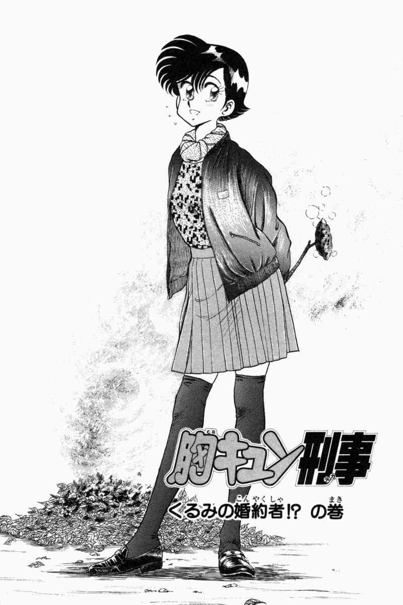 [遠山光] 胸キュン刑事 第2巻