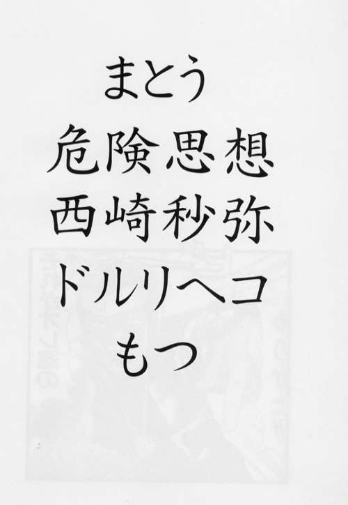 (サンクリ13) [眞嶋堂 (まとう, 危険思想, 西崎秒弥, ドルリヘコ, もつ)] それが俺たちのやりかた！！そして伝説へ (ドラゴンクエスト IV)