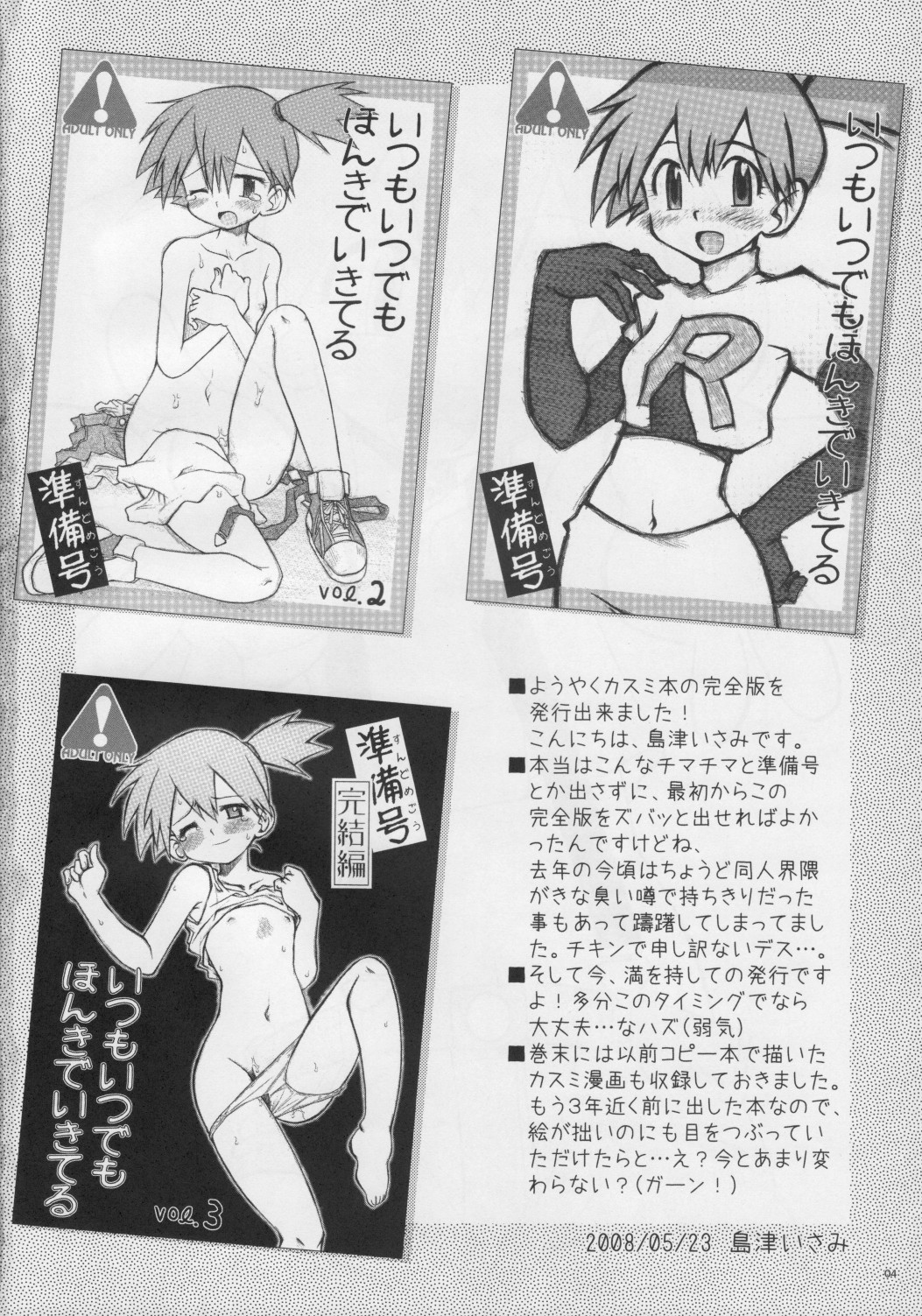 (ぷにケット17) [うっかり堂 (島津いさみ)] いつもいつでもほんきでいきてる (ポケットモンスター)