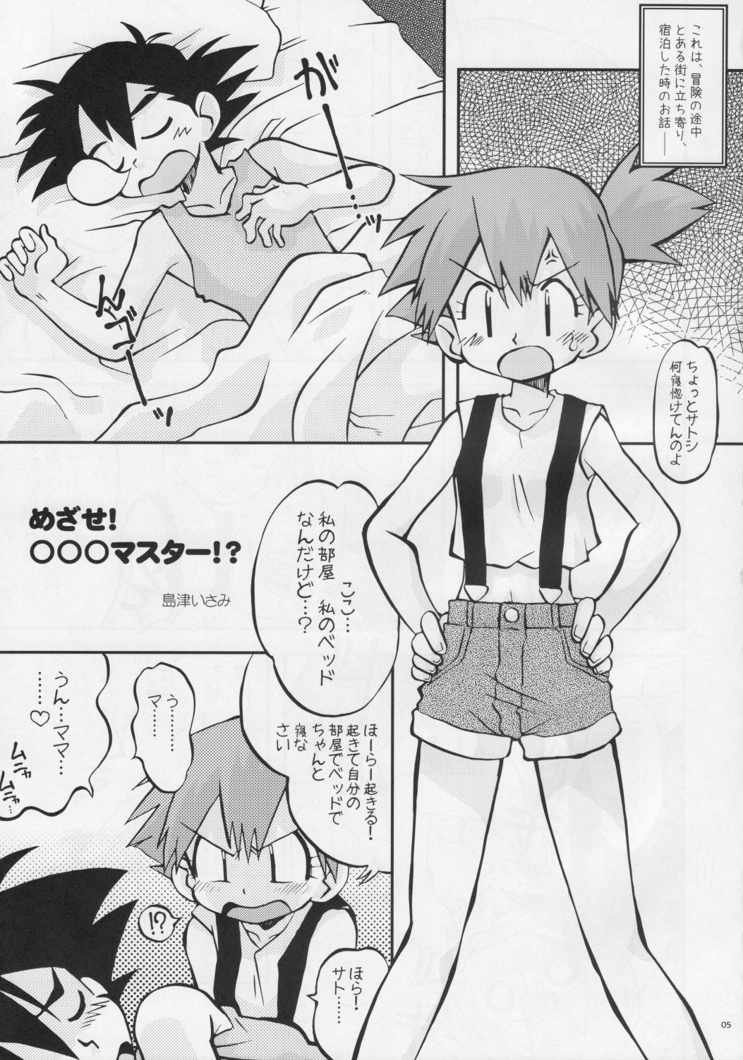 (ぷにケット17) [うっかり堂 (島津いさみ)] いつもいつでもほんきでいきてる (ポケットモンスター)