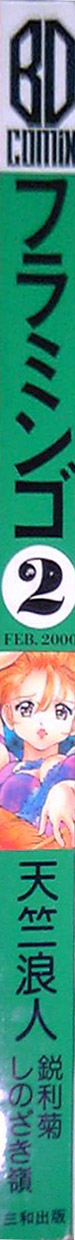 フラミンゴ 2000年2月号