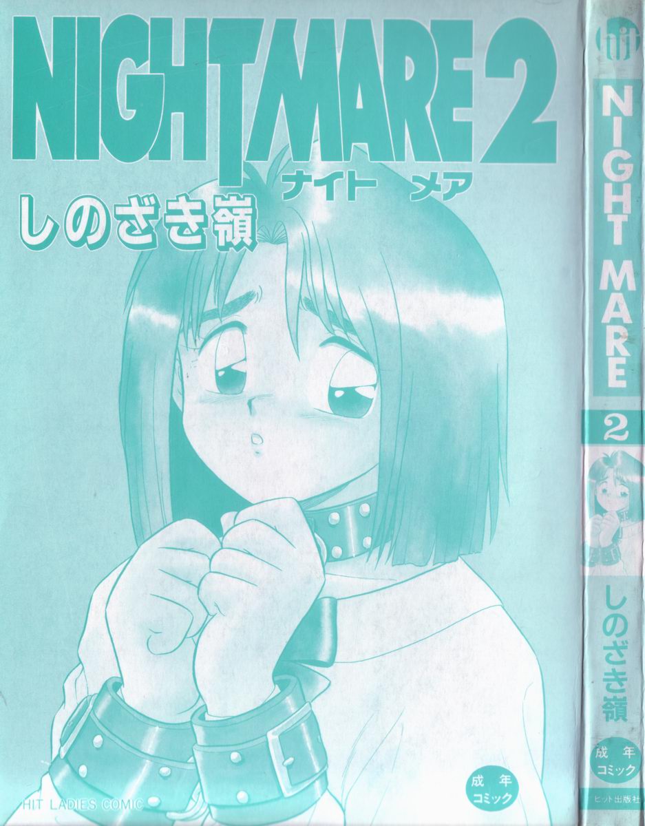 [しのざき嶺] NIGHT MARE 2