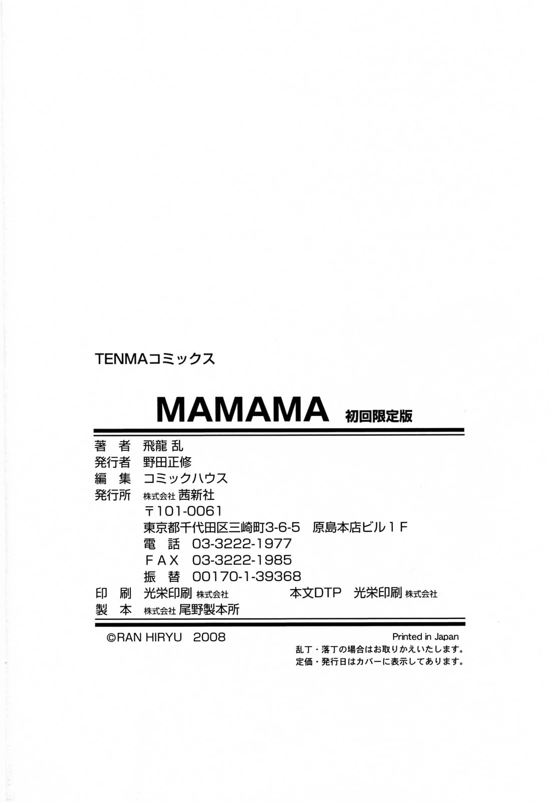 [飛龍乱] MAMAMA 初回限定版 [英訳]