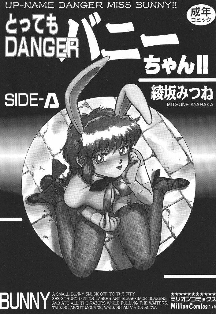 [綾坂みつね] とってもDANGERバニーちゃん!! SIDE-A