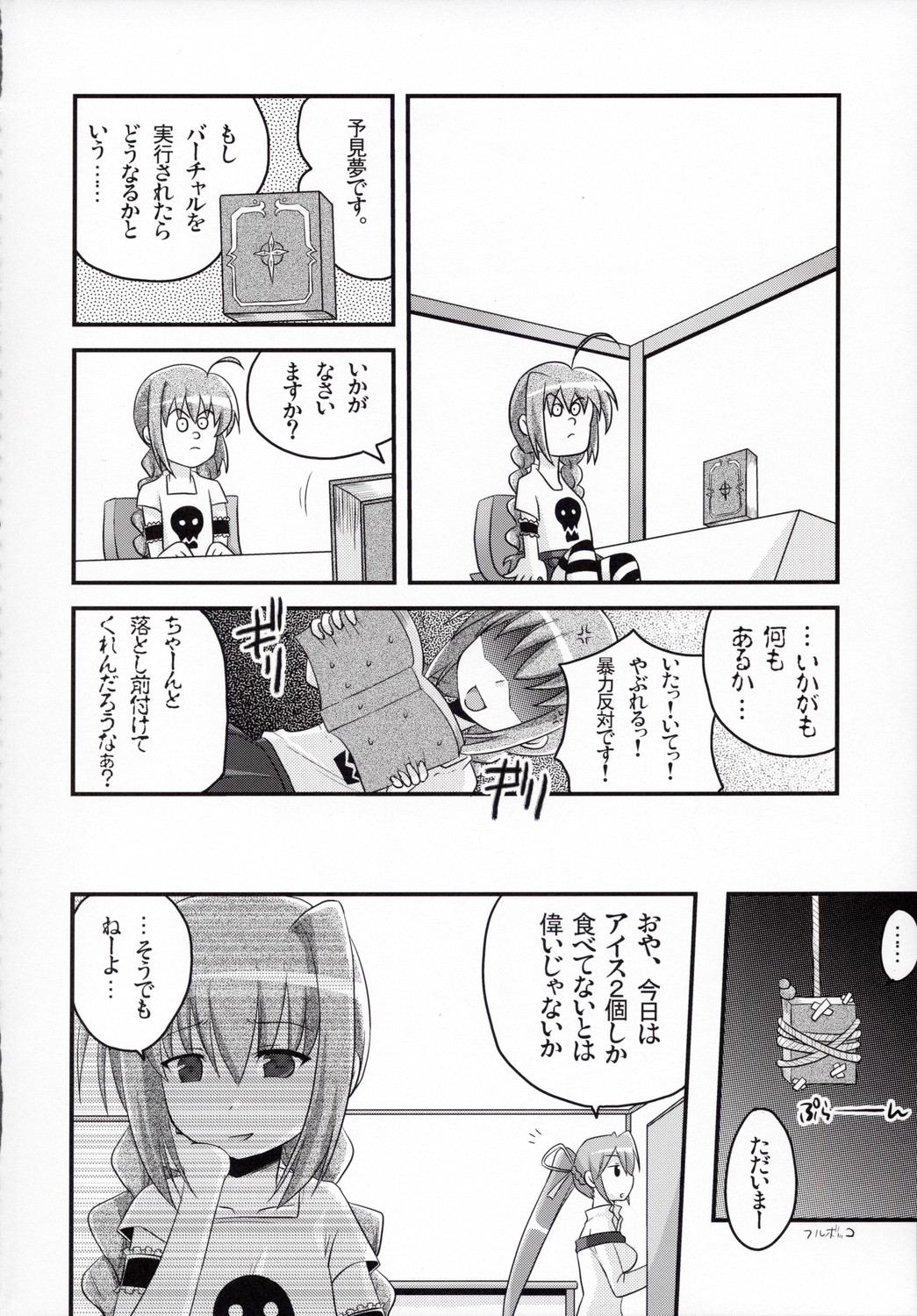 (リリカルマジカル 4) [東＊南＊東 (米)] ビターなヴィータのアイスクリーム (魔法少女リリカルなのは)