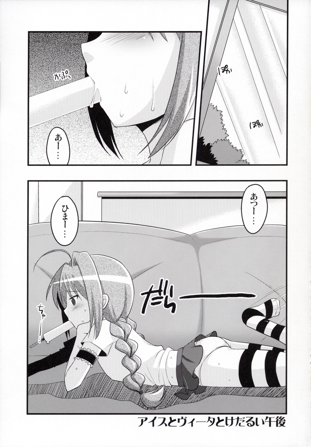 (リリカルマジカル 4) [東＊南＊東 (米)] ビターなヴィータのアイスクリーム (魔法少女リリカルなのは)