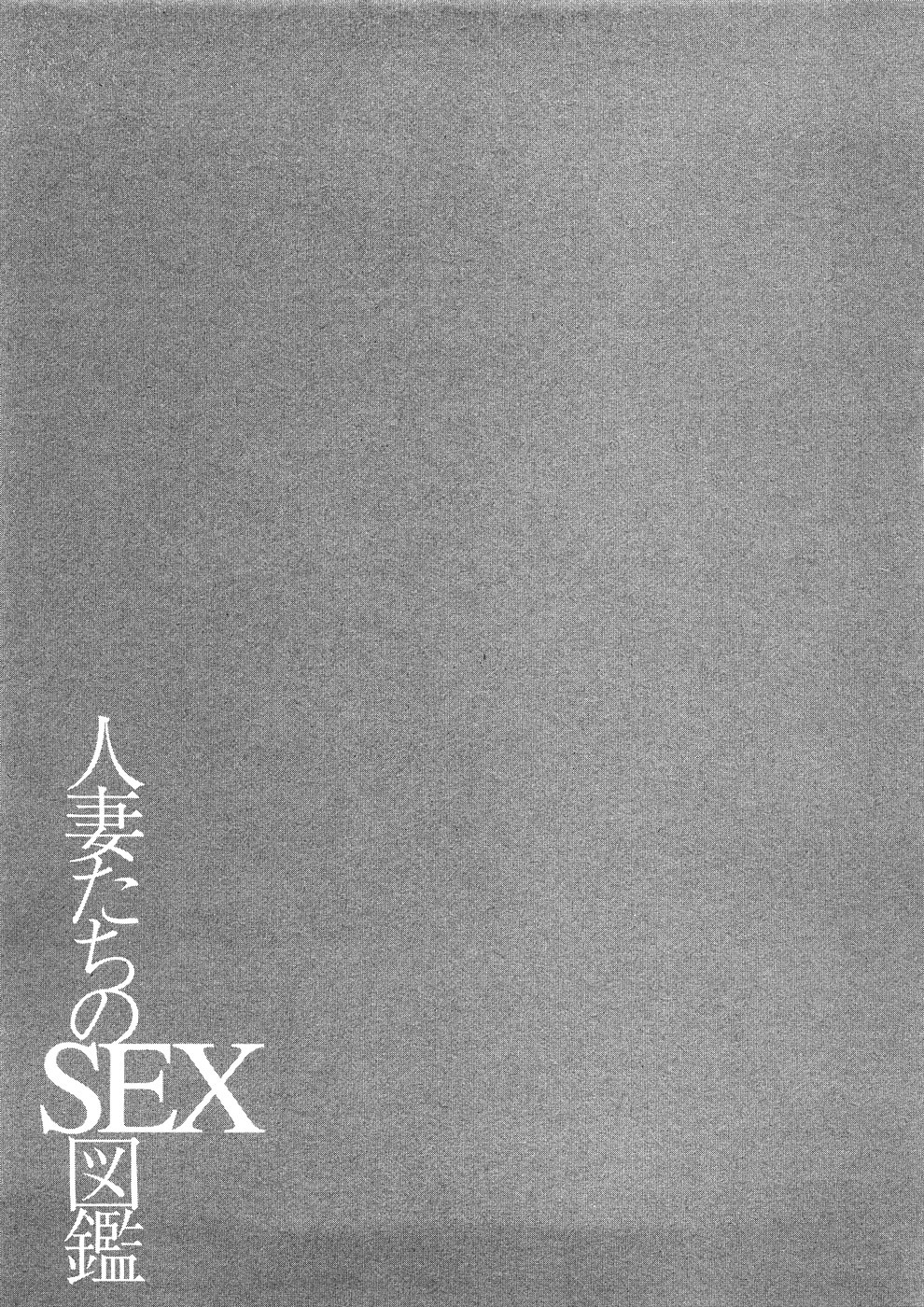 [ともだ秀和] 人妻たちのＳＥＸ図鑑