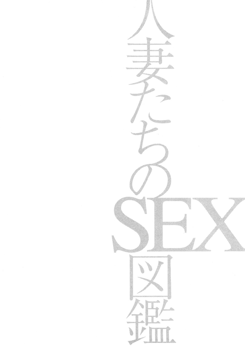 [ともだ秀和] 人妻たちのＳＥＸ図鑑