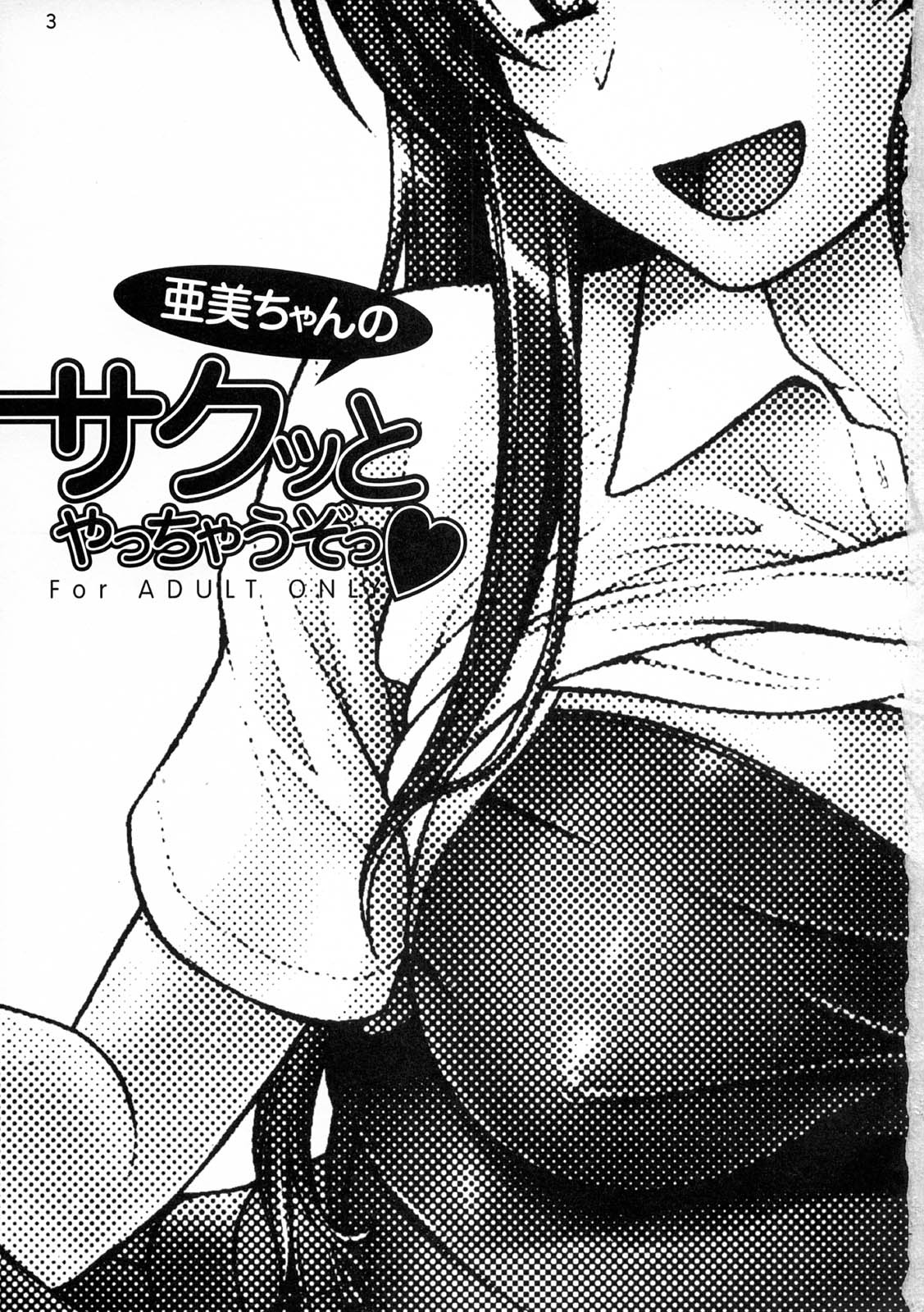 (C75) [ケンソウオガワ (フクダーダ)] 亜美ちゃんのサクッとやっちゃうぞっ♥ (とらドラ！)