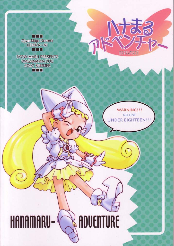 (C62) [我儘堂 (翔丸)] ハナまるアドベンチャー (おジャ魔女どれみ)
