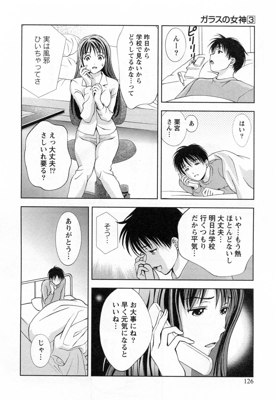 [朝森瑞季] ガラスの女神 第3巻