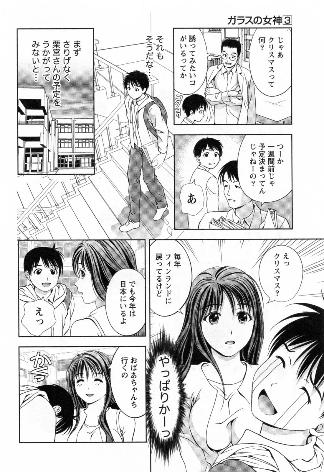 [朝森瑞季] ガラスの女神 第3巻