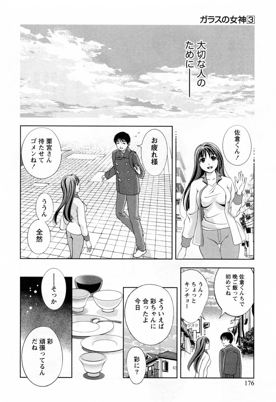 [朝森瑞季] ガラスの女神 第3巻