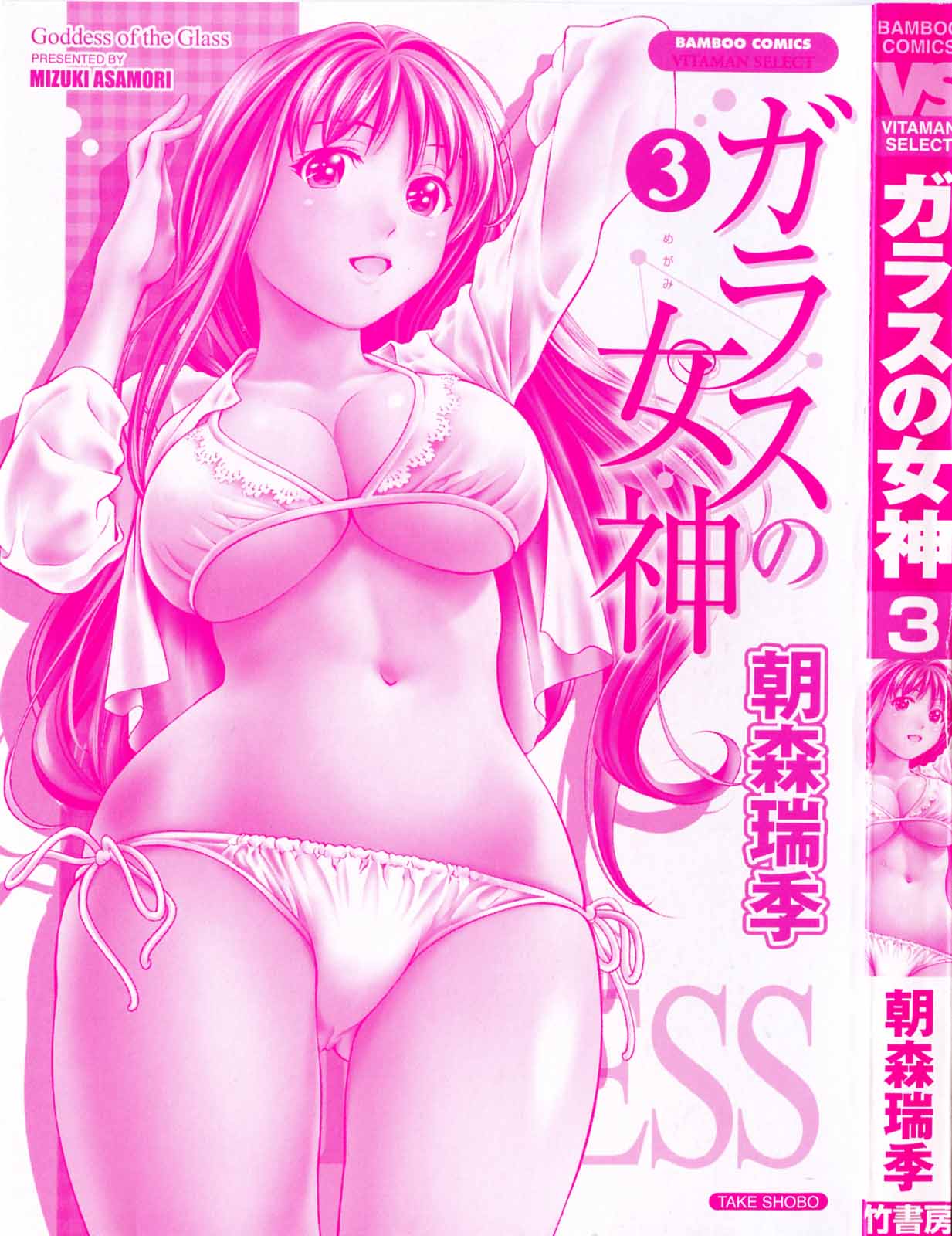 [朝森瑞季] ガラスの女神 第3巻