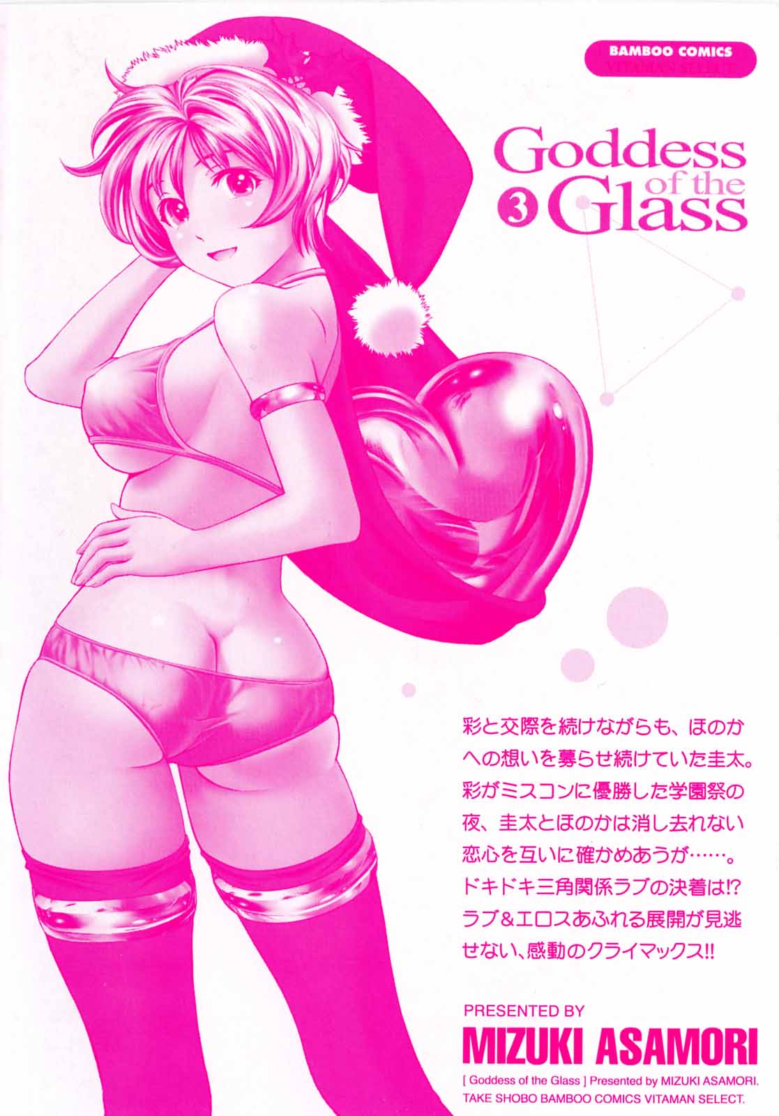 [朝森瑞季] ガラスの女神 第3巻