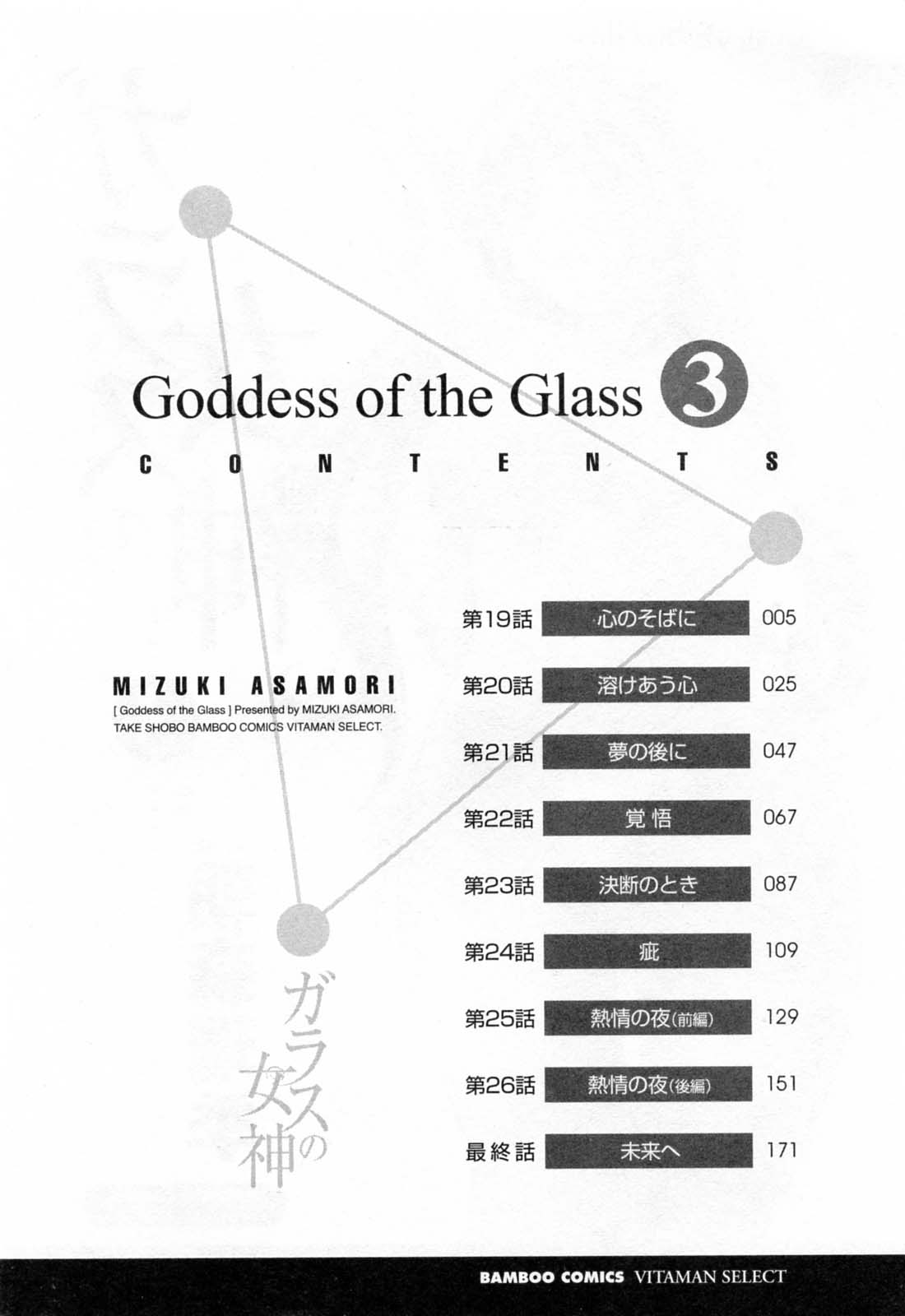 [朝森瑞季] ガラスの女神 第3巻