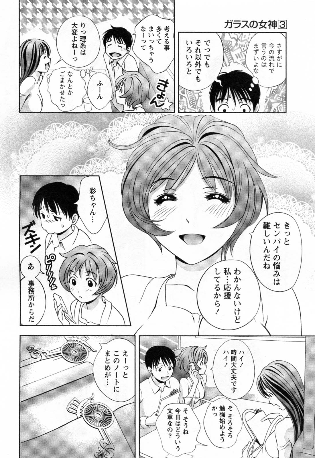 [朝森瑞季] ガラスの女神 第3巻