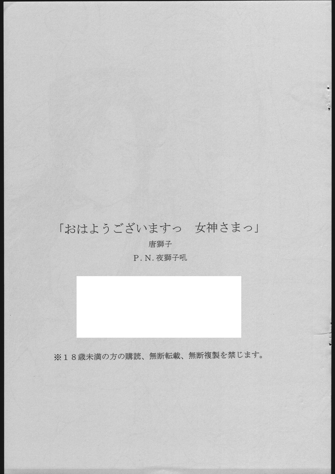[唐獅子 (夜獅子吼)] おはようございますっ 女神ちまっ (ああっ女神さまっ)