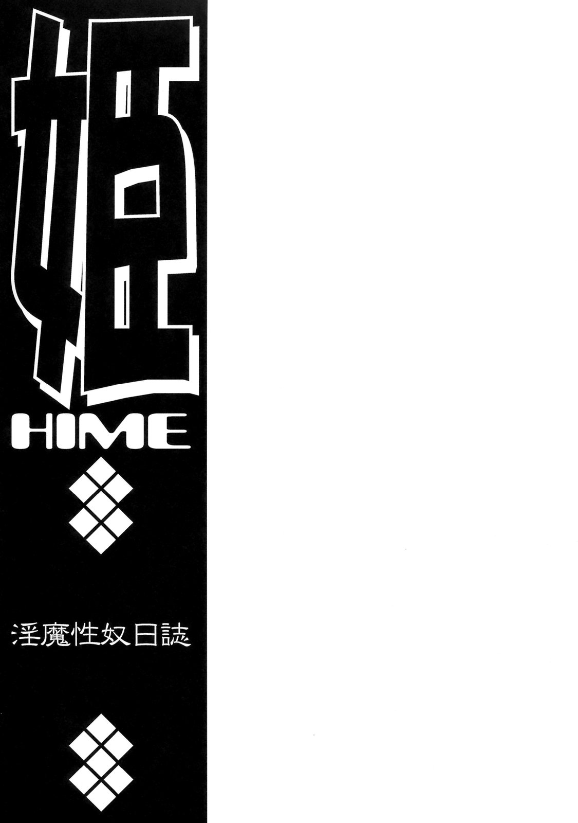 (C74) [サークルENERGY (新春夏秋冬)] 姫・淫魔性奴日誌 (ハイパーあんな)